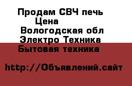 Продам СВЧ печь › Цена ­ 2 500 - Вологодская обл. Электро-Техника » Бытовая техника   